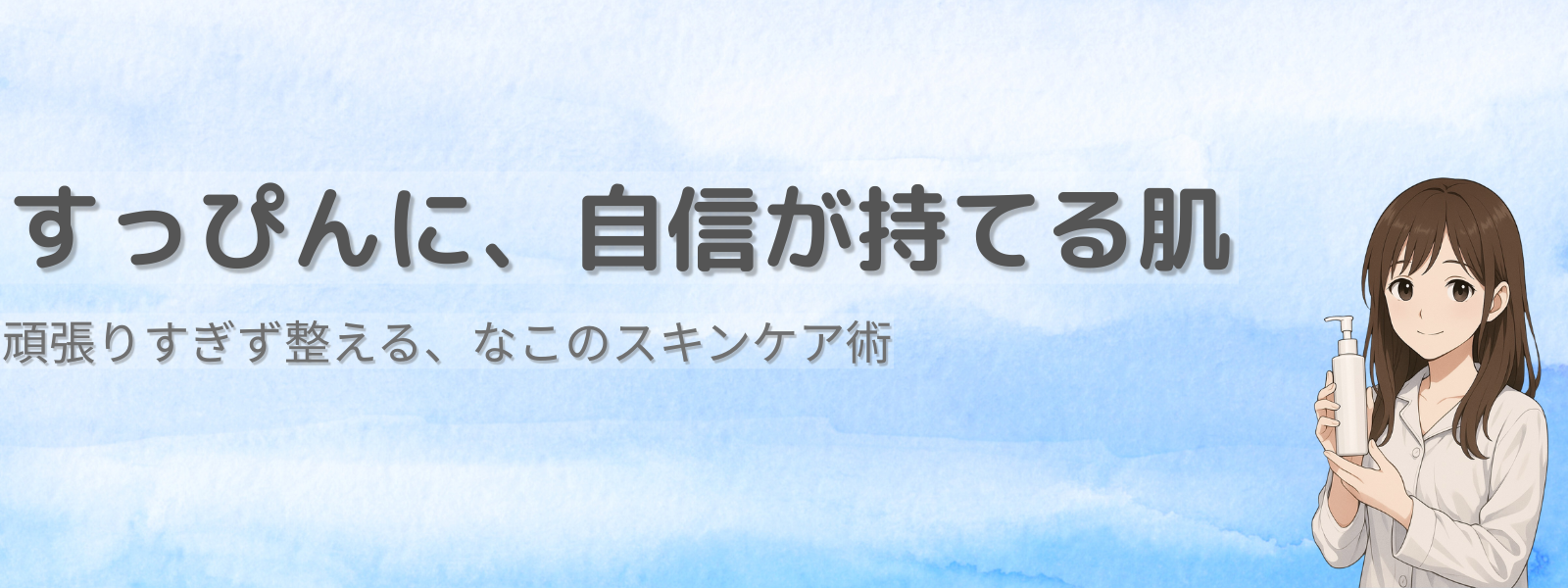 なこのスキンケア術